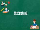 3.4.3整式的加减课件-2021-2022学年北师大版数学七年级上册