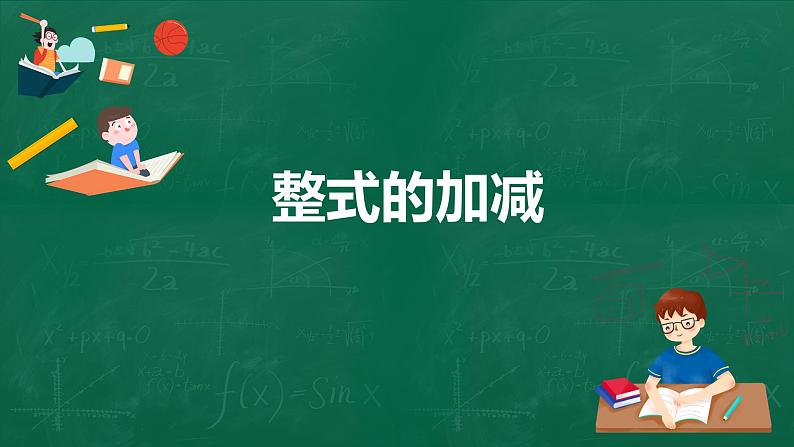 3.4.3整式的加减课件-2021-2022学年北师大版数学七年级上册第1页