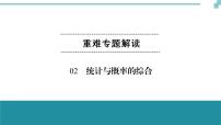 中考数学重难专题解读课件和针对训练（含答案）：02统计与概率的综合