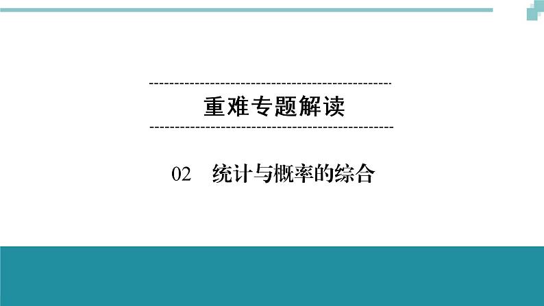 中考数学重难专题解读课件和针对训练 课件+练习（含答案）：02统计与概率的综合01