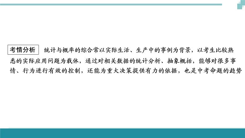 中考数学重难专题解读课件和针对训练 课件+练习（含答案）：02统计与概率的综合02