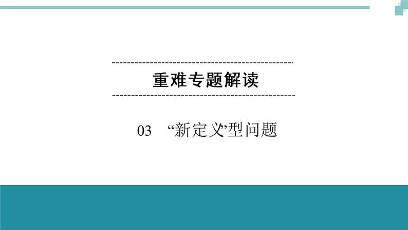 中考数学重难专题解读课件：03“新定义”型问题第1页