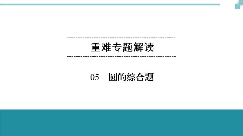 中考数学重难专题解读课件和针对训练 课件+练习（含答案）：05圆的综合题01