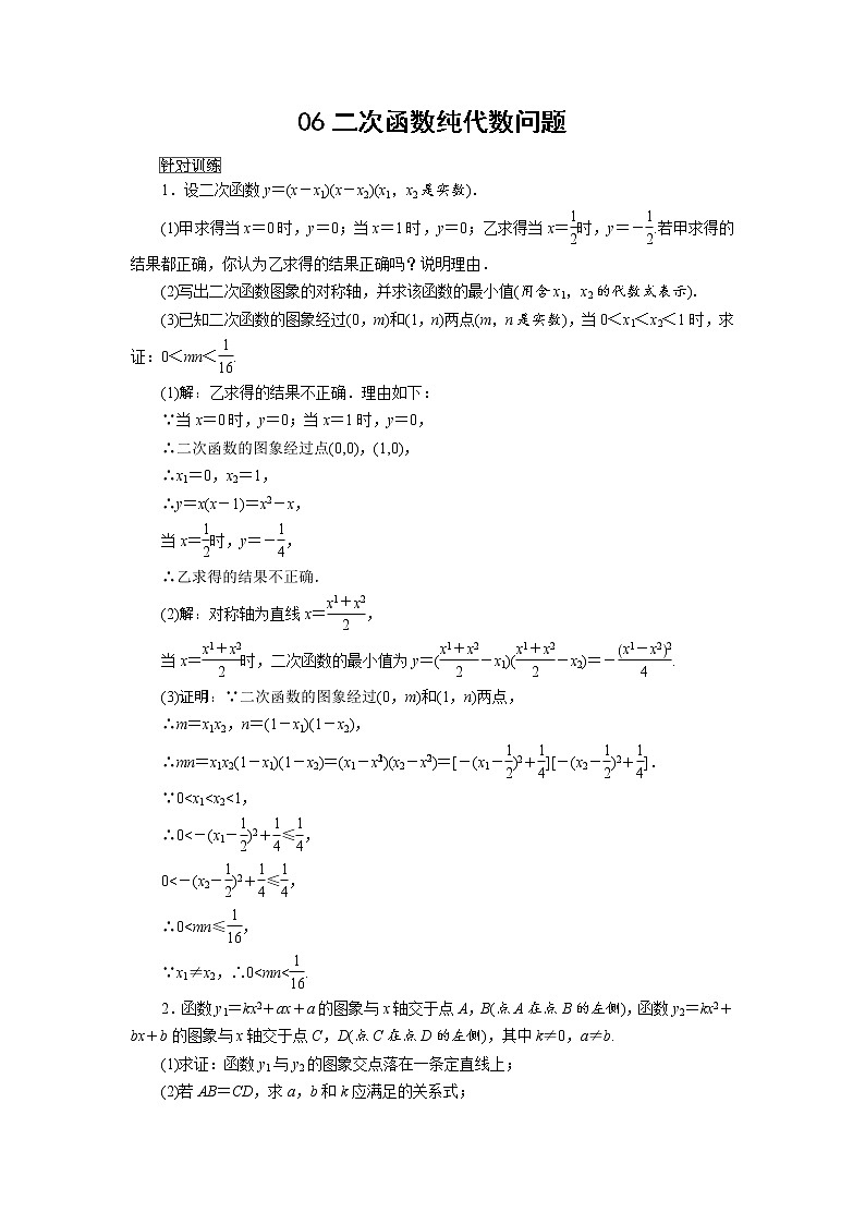 中考数学重难专题解读针对训练（含答案）：06二次函数纯代数问题第1页