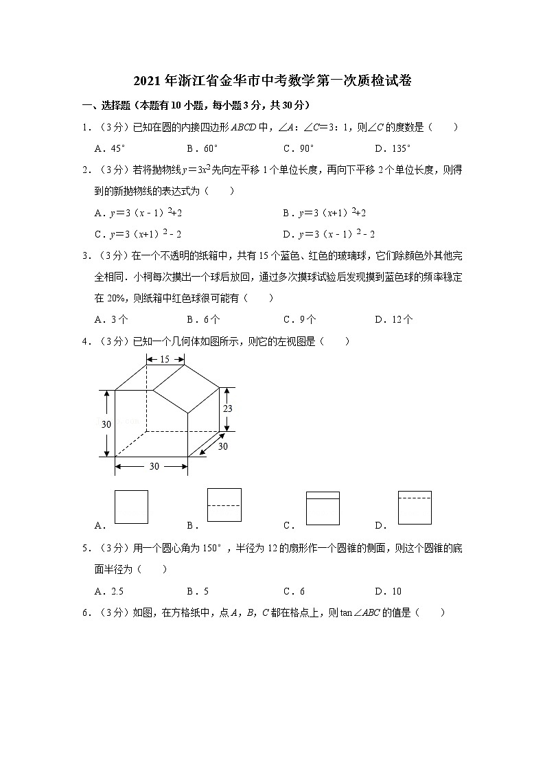 2021年浙江省金华市中考数学第一次质检试卷 word版，含解析第1页