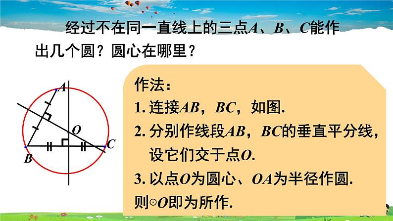 沪科版数学九年级下册  24.2 圆的基本性质-第4课时 圆的确定【 教学课件】第6页