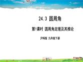 沪科版数学九年级下册  24.3 圆周角-第1课时 圆周角定理及其推论【 教学课件】