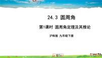 数学九年级下册第24章  圆24.3 圆周角24.3.1 圆周角定理教学ppt课件