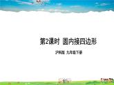 沪科版数学九年级下册  24.3 圆周角-第2课时 圆内接四边形【 教学课件】