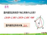 沪科版数学九年级下册  24.3 圆周角-第2课时 圆内接四边形【 教学课件】
