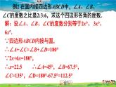 沪科版数学九年级下册  24.3 圆周角-第2课时 圆内接四边形【 教学课件】