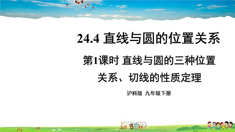 沪科版数学九年级下册  24.4 直线与圆的位置关系-第1课时 直线与圆的三种位置关系、切线的性质定理【 教学课件】01