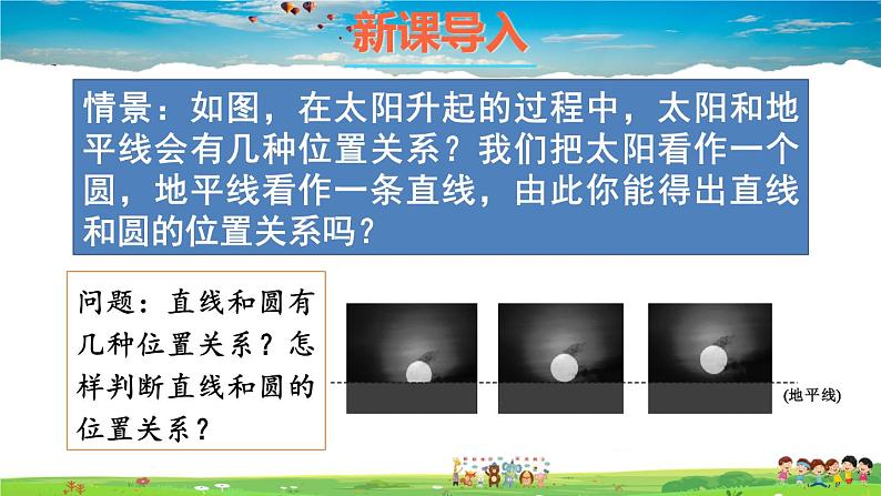 沪科版数学九年级下册  24.4 直线与圆的位置关系-第1课时 直线与圆的三种位置关系、切线的性质定理【 教学课件】02