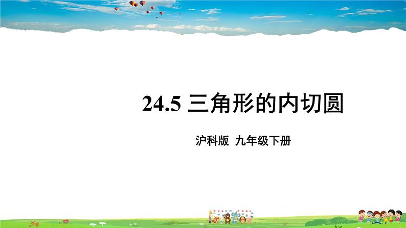 沪科版数学九年级下册  24.5 三角形的内切圆【 教学课件】01