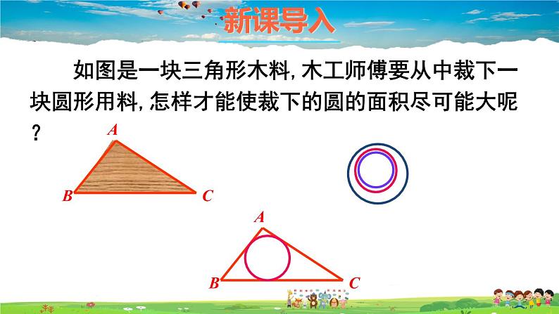 沪科版数学九年级下册  24.5 三角形的内切圆【 教学课件】02