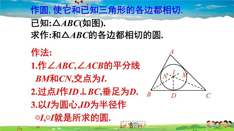 沪科版数学九年级下册  24.5 三角形的内切圆【 教学课件】03