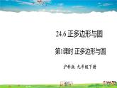 沪科版数学九年级下册  24.6 正多边形与圆-第1课时 正多边形与圆【 教学课件】