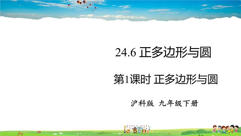 沪科版数学九年级下册  24.6 正多边形与圆-第1课时 正多边形与圆【 教学课件】01