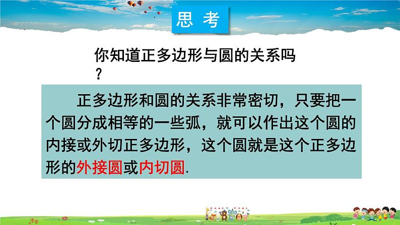 沪科版数学九年级下册  24.6 正多边形与圆-第1课时 正多边形与圆【 教学课件】06