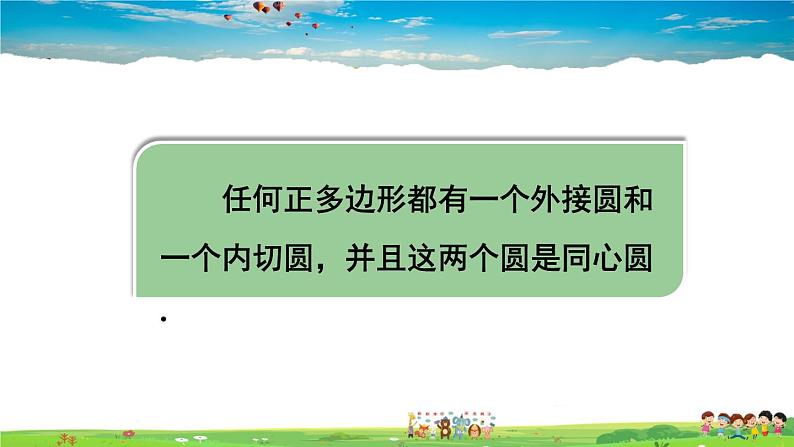 沪科版数学九年级下册  24.6 正多边形与圆-第2课时 正多边形的性质【 教学课件】06