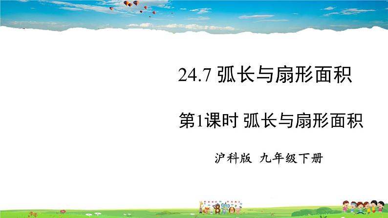 沪科版数学九年级下册  24.7 弧长与扇形面积-第1课时 弧长与扇形面积【 教学课件】01