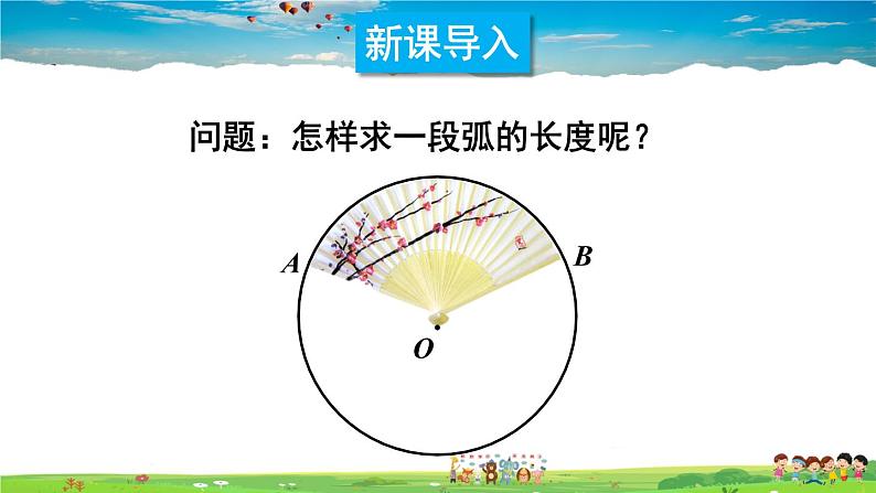 沪科版数学九年级下册  24.7 弧长与扇形面积-第1课时 弧长与扇形面积【 教学课件】02