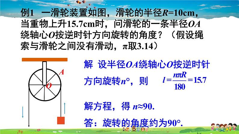 沪科版数学九年级下册  24.7 弧长与扇形面积-第1课时 弧长与扇形面积【 教学课件】06