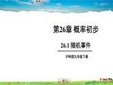 沪科版数学九年级下册  26.1 随机事件【 教学课件】