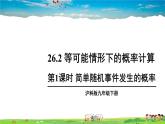 沪科版数学九年级下册  26.2 等可能情形下的概率计算-第1课时 简单随机事件发生的概率【 教学课件】