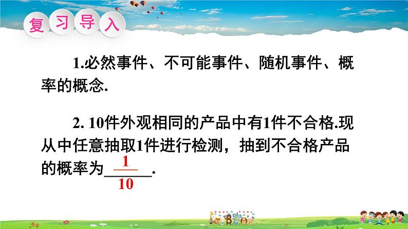 沪科版数学九年级下册  26.2 等可能情形下的概率计算-第1课时 简单随机事件发生的概率【 教学课件】第2页