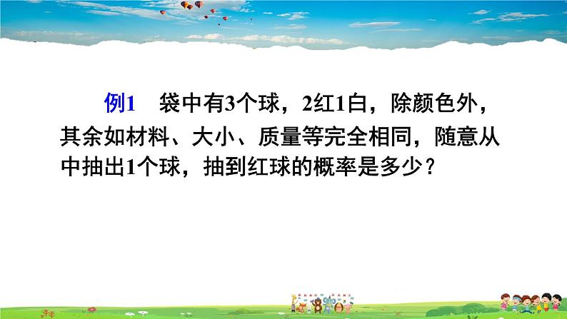 沪科版数学九年级下册  26.2 等可能情形下的概率计算-第1课时 简单随机事件发生的概率【 教学课件】第6页