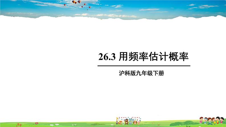 沪科版数学九年级下册  26.3 用频率估计概率【教学课件】01