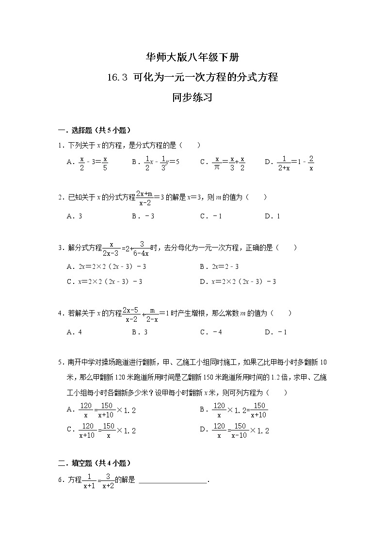 华师大版八年级下册 16.3 可化为一元一次方程的分式方程 课件+教案+练习01