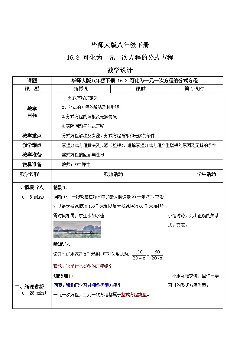 华师大版八年级下册 16.3 可化为一元一次方程的分式方程 课件+教案+练习01