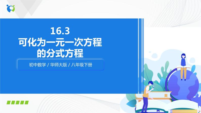 华师大版八年级下册 16.3 可化为一元一次方程的分式方程 课件+教案+练习01