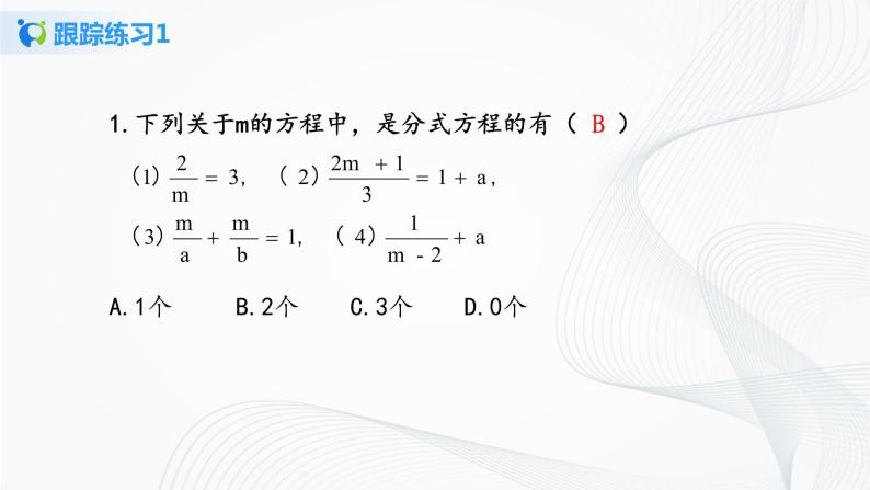 华师大版八年级下册 16.3 可化为一元一次方程的分式方程 课件+教案+练习06