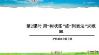 初中数学沪科版九年级下册26.2.2 用列表画或画树状图形等可能情形下的概率教学课件ppt