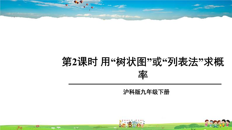 沪科版数学九年级下册  26.2 等可能情形下的概率计算-第2课时 用“树状图”或“列表法”求概率【 教学课件】01