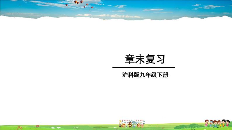 沪科版数学九年级下册  第26章 概率初步-章末复习【 教学课件】01