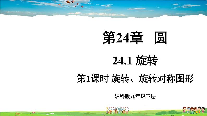 沪科版数学九年级下册  24.1 旋转-第1课时 旋转、旋转对称图形【 教学课件】第1页