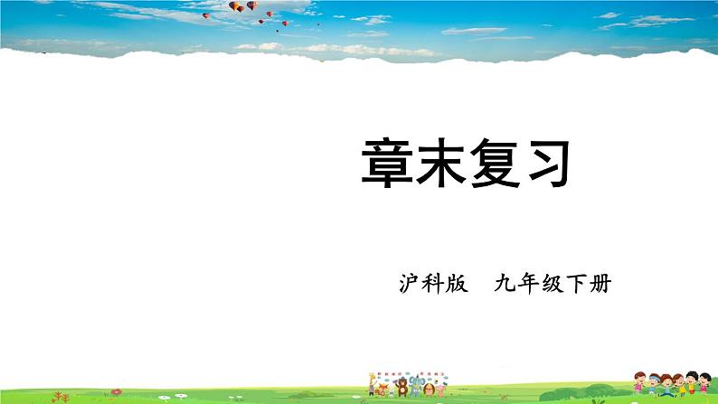 沪科版数学九年级下册  第24章 圆-章末复习【 教学课件】01