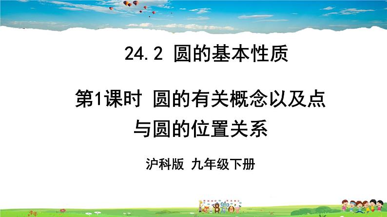 点与圆的位置关系以及圆的有关概念PPT课件免费下载01