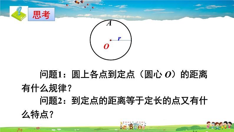 点与圆的位置关系以及圆的有关概念PPT课件免费下载04