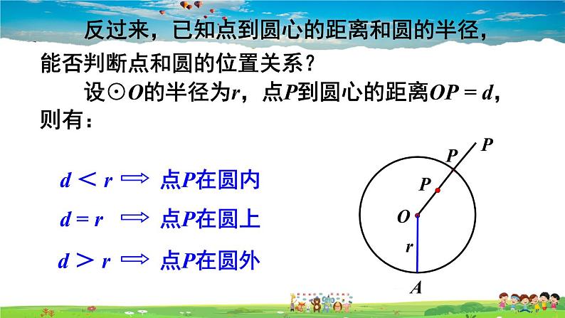 点与圆的位置关系以及圆的有关概念PPT课件免费下载07