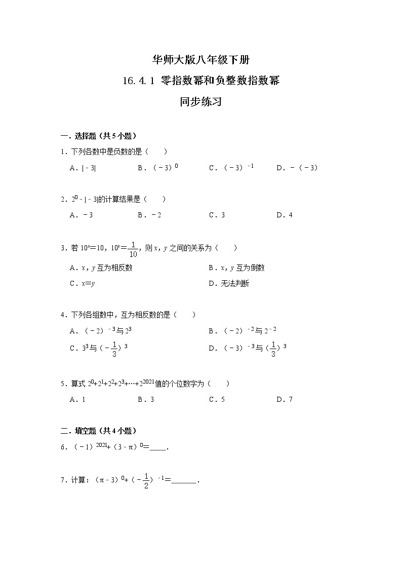 华师大版八年级下册 16.4.1 零指数幂与负整数指数幂 课件+教案+练习01