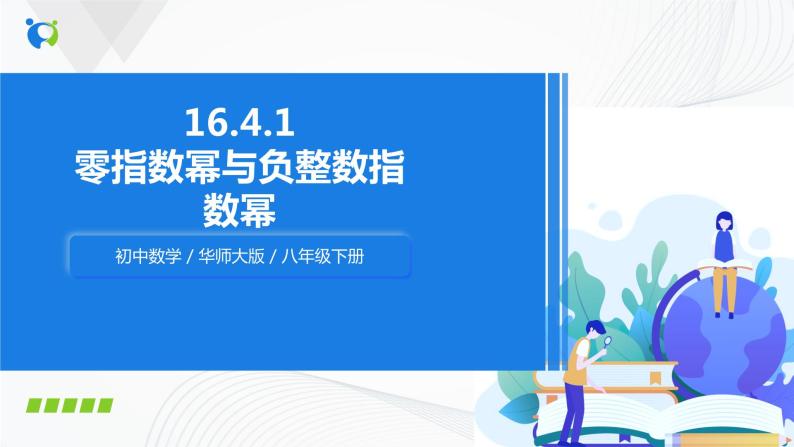 华师大版八年级下册 16.4.1 零指数幂与负整数指数幂 课件+教案+练习01