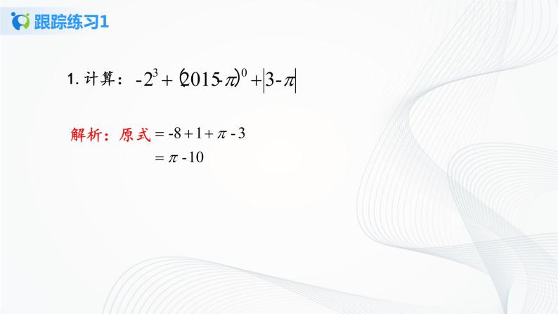 华师大版八年级下册 16.4.1 零指数幂与负整数指数幂 课件+教案+练习07