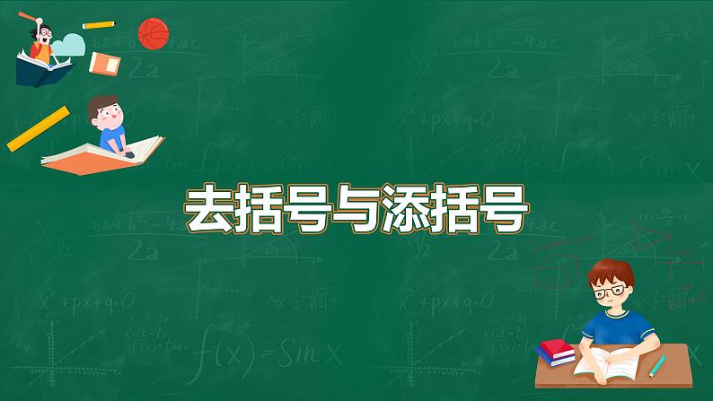 3.4.2去括号与添括号课件-2021-2022学年北师大版数学七年级上册第1页