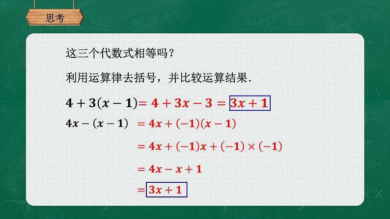 3.4.2去括号与添括号课件-2021-2022学年北师大版数学七年级上册第8页