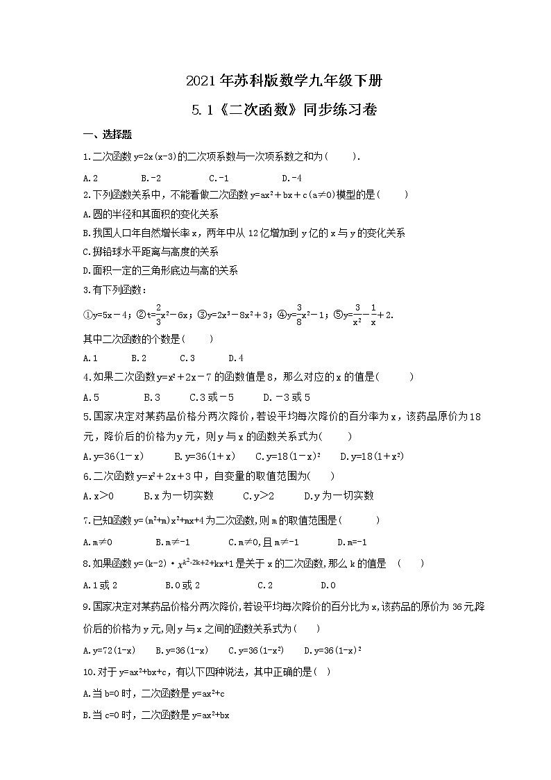 2021年苏科版数学九年级下册5.1《二次函数》同步练习卷（含答案）01